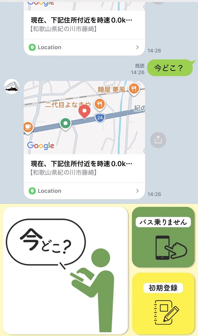 LINEトーク画面。「今どこ？」トークのほか、リッチメニューに「バス乗りません」ボタンが表示されている